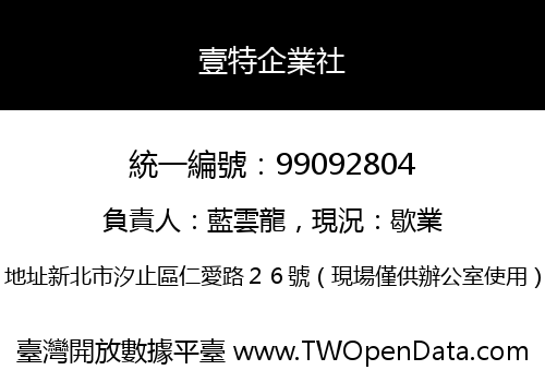 壹特企業社