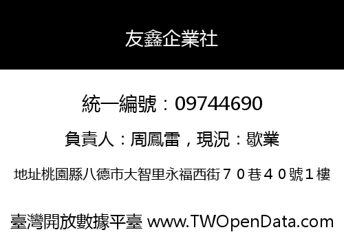 友鑫企業社