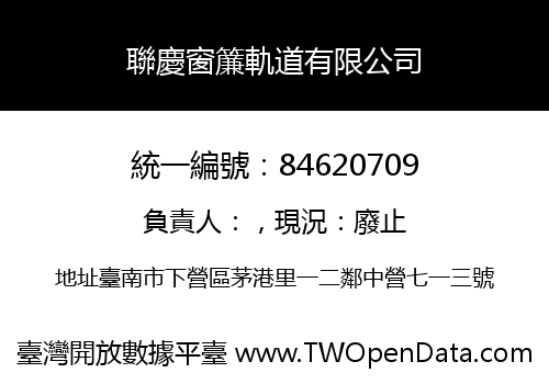 聯慶窗簾軌道有限公司