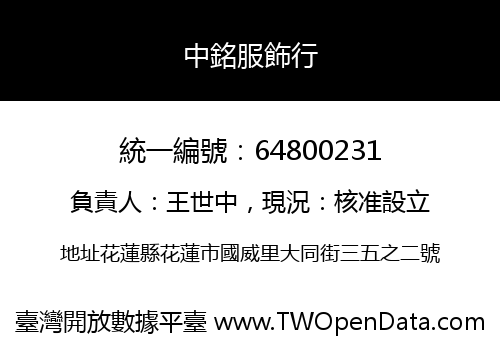 中銘服飾行