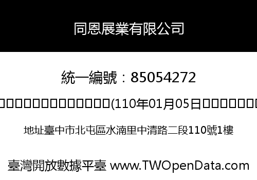 同恩展業有限公司