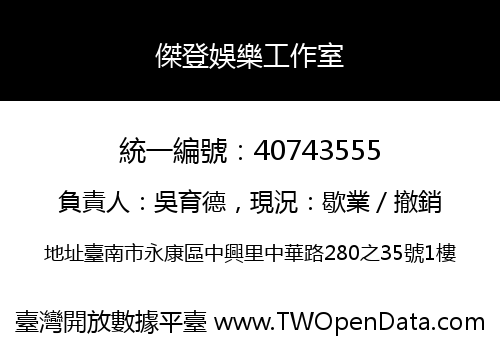 傑登娛樂工作室
