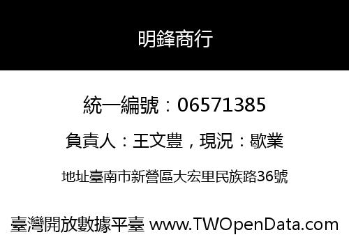 明鋒商行