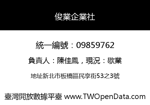 俊業企業社