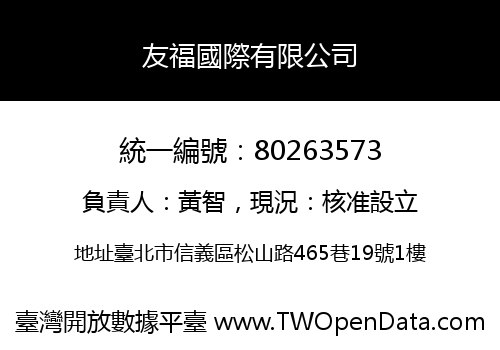 友福國際有限公司