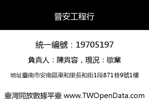 晉安工程行
