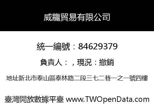 威龍貿易有限公司