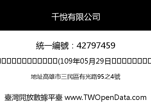 千悅有限公司