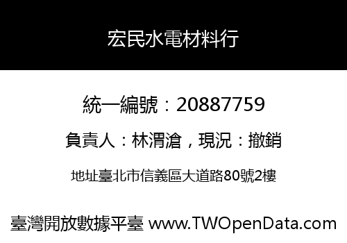 宏民水電材料行