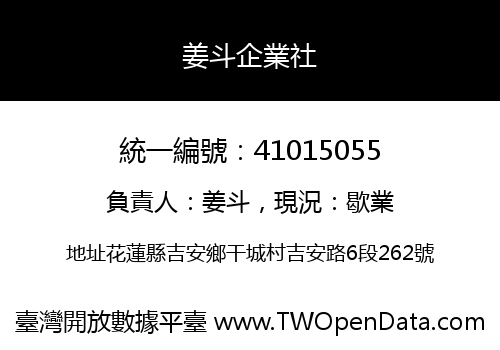 姜斗企業社