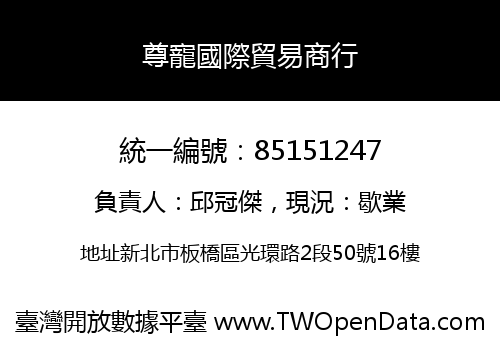 尊寵國際貿易商行