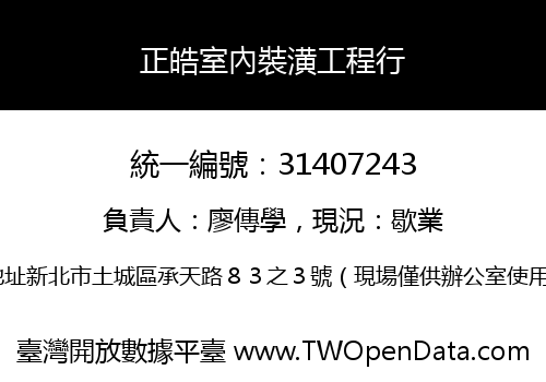 正皓室內裝潢工程行