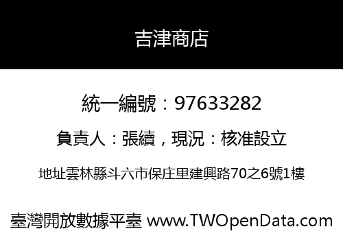 吉津商店