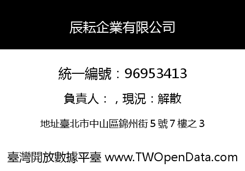 辰耘企業有限公司