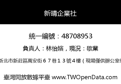 新晴企業社