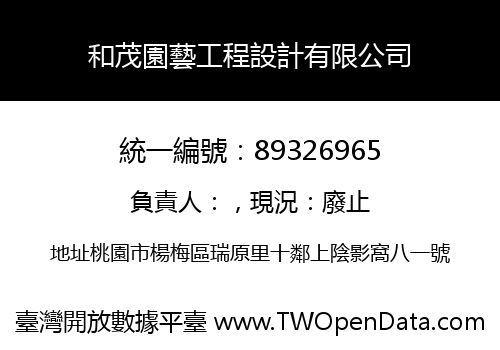 和茂園藝工程設計有限公司