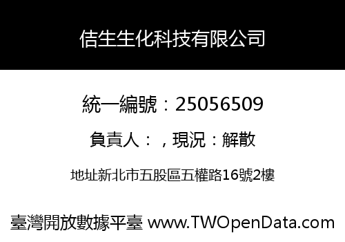 佶生生化科技有限公司