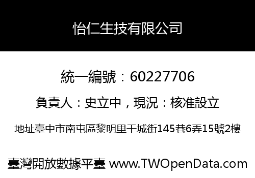 怡仁生技有限公司