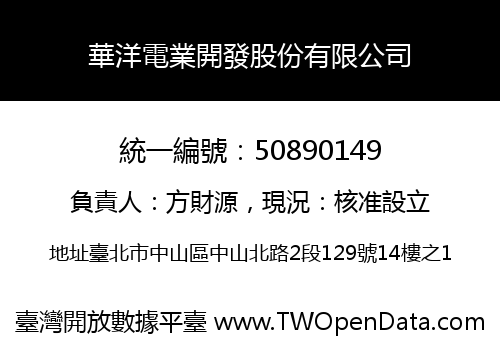 華洋電業開發股份有限公司