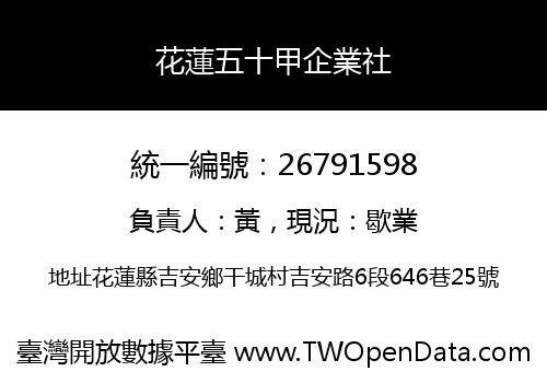 花蓮五十甲企業社