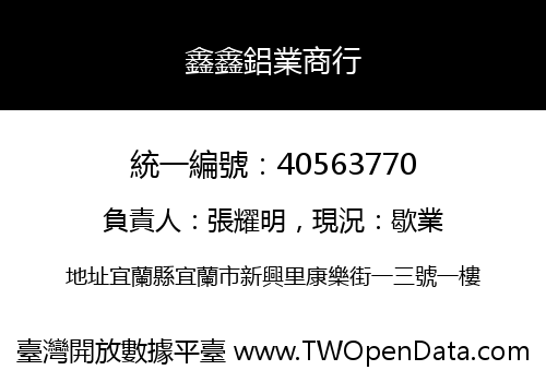 鑫鑫鋁業商行