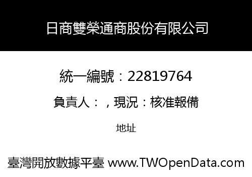 日商雙榮通商股份有限公司