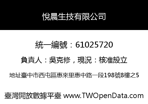 悅晨生技有限公司