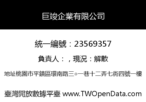巨竣企業有限公司