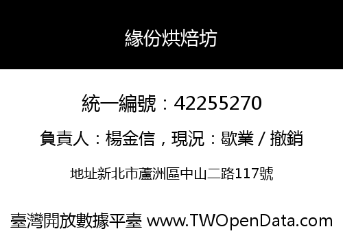 緣份烘焙坊