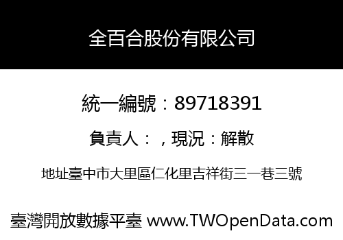 全百合股份有限公司