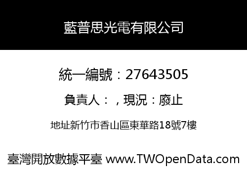 藍普思光電有限公司