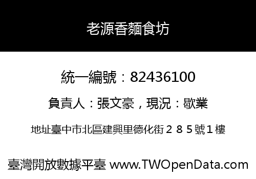 老源香麵食坊
