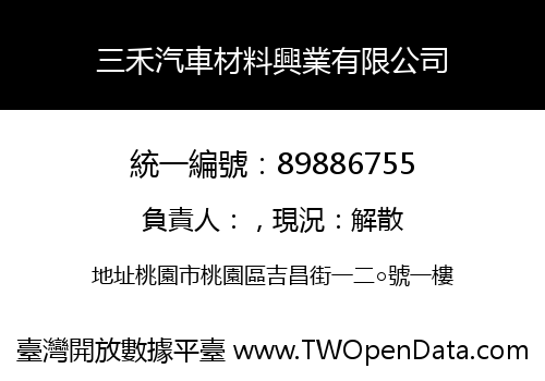 三禾汽車材料興業有限公司