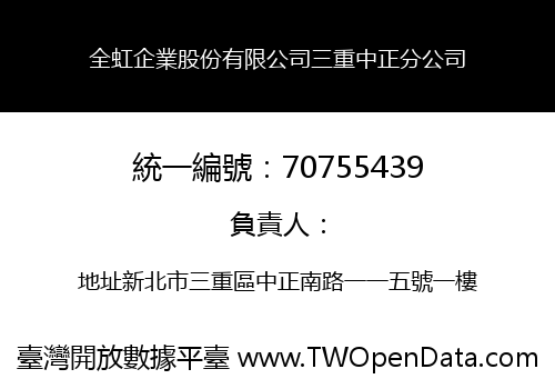 全虹企業股份有限公司三重中正分公司