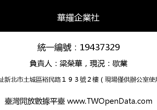 華耀企業社