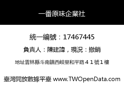 一番原味企業社