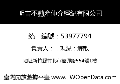 明吉不動產仲介經紀有限公司