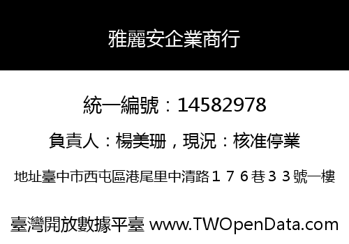 雅麗安企業商行