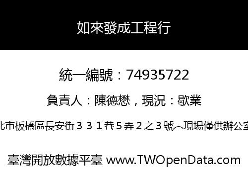 如來發成工程行