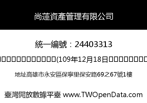 尚蓮資產管理有限公司