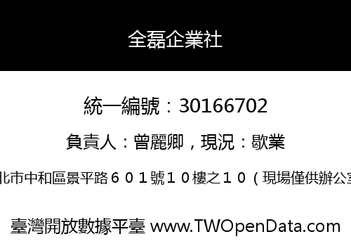 全磊企業社