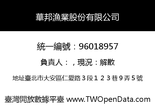 華邦漁業股份有限公司