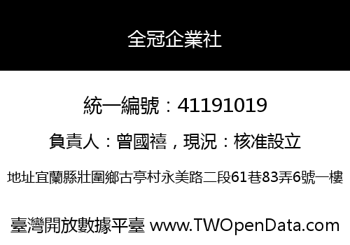 全冠企業社