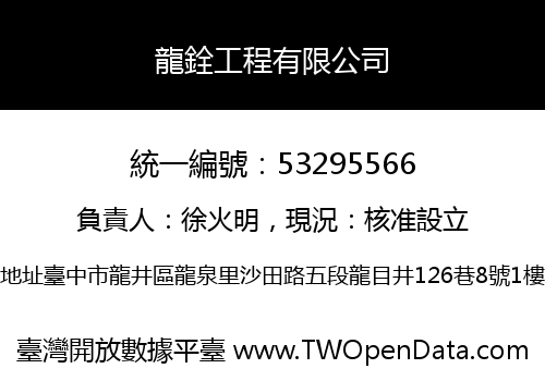 龍銓工程有限公司