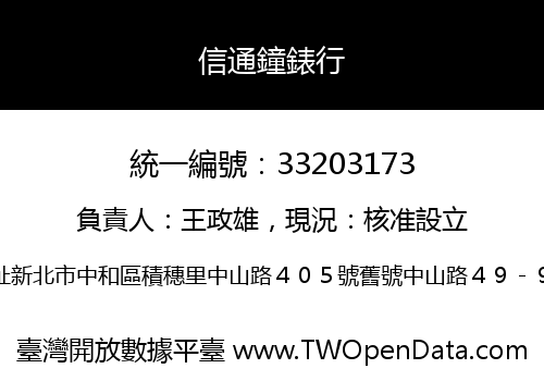 信通鐘錶行
