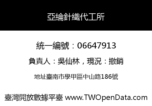 亞綸針織代工所