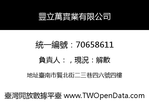豐立萬實業有限公司