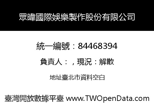 眾暐國際娛樂製作股份有限公司