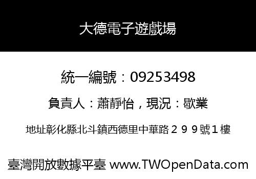 大德電子遊戲場