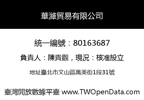 華濰貿易有限公司